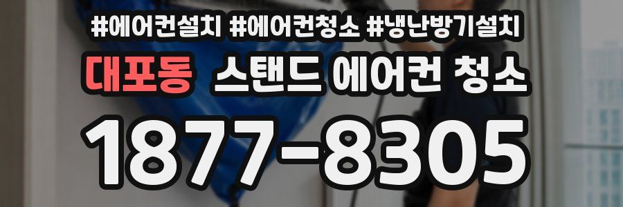 대포동 스탠드 에어컨 청소