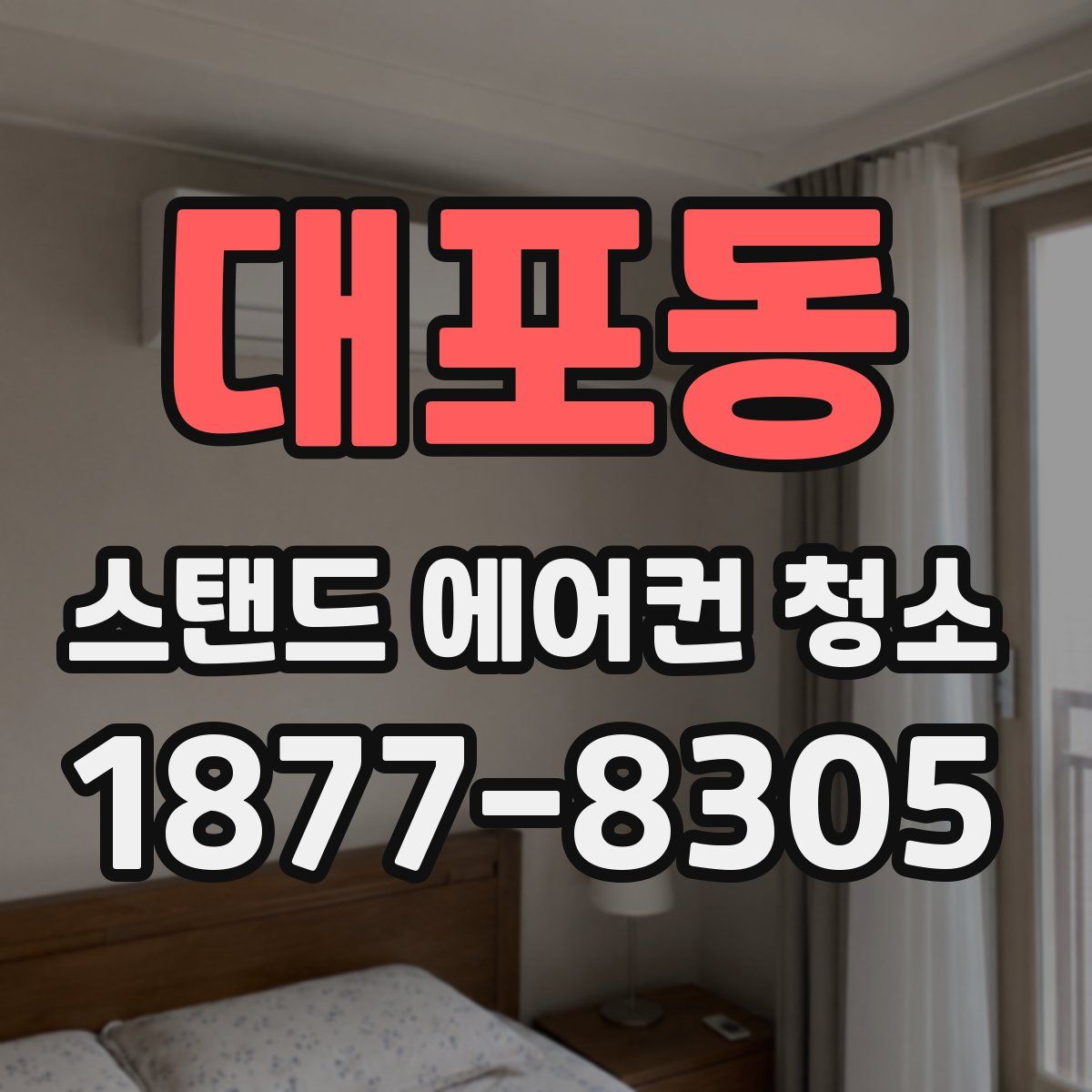 대포동 스탠드 에어컨 청소