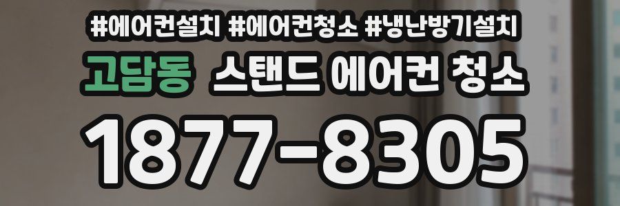 고담동 스탠드 에어컨 청소