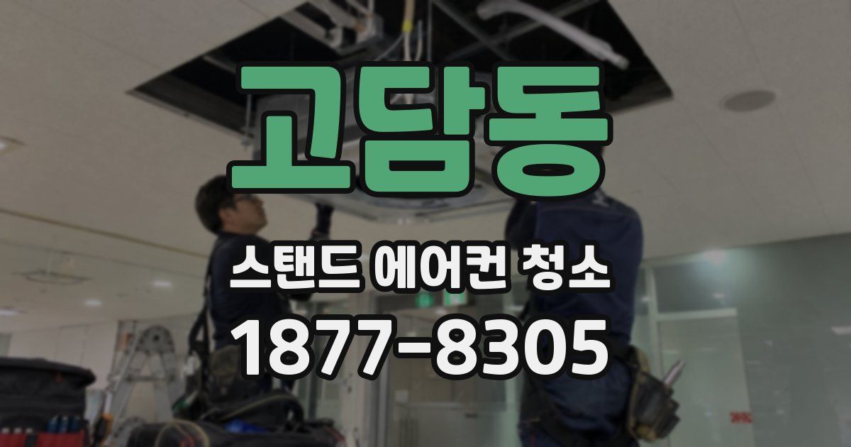 고담동 스탠드 에어컨 청소