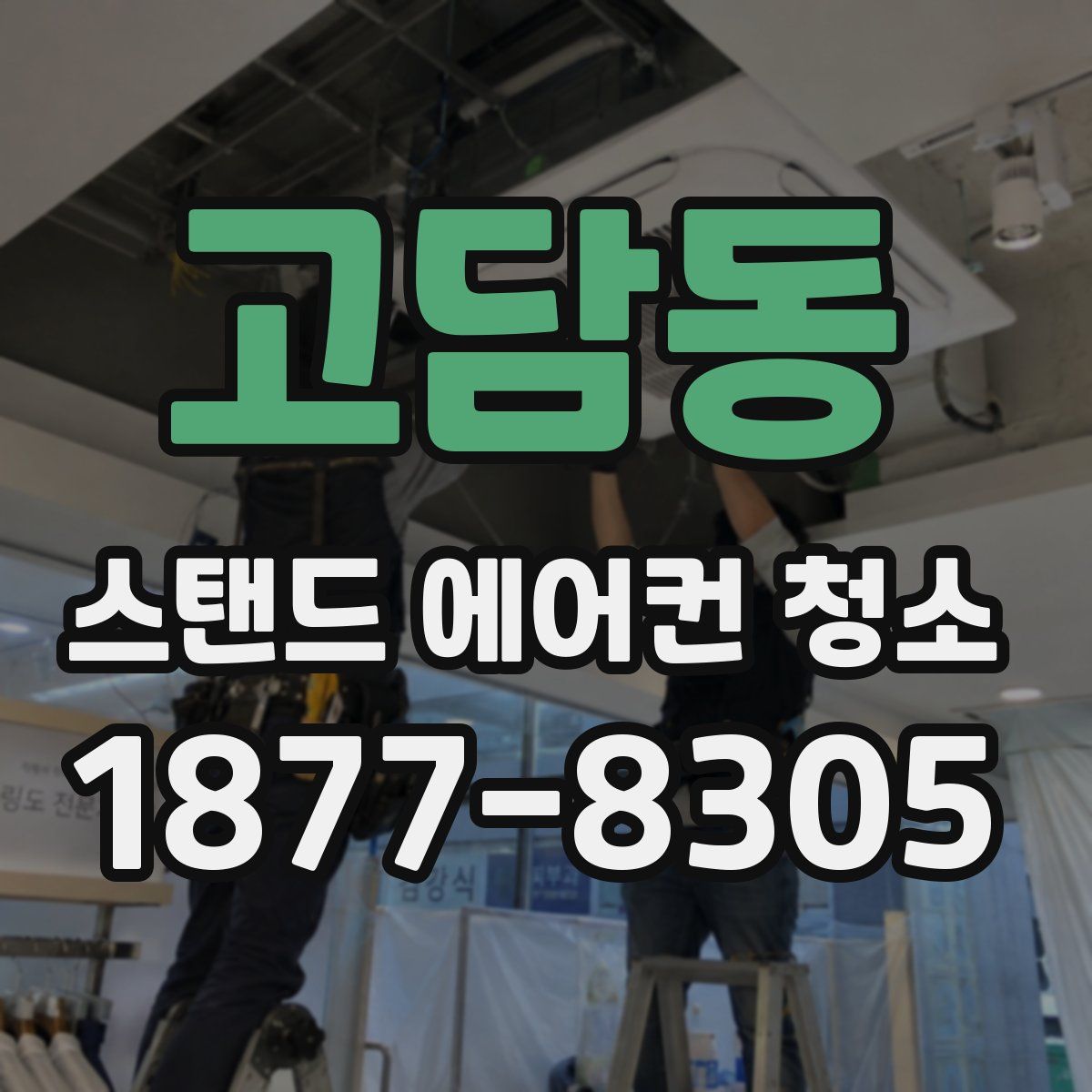 고담동 스탠드 에어컨 청소