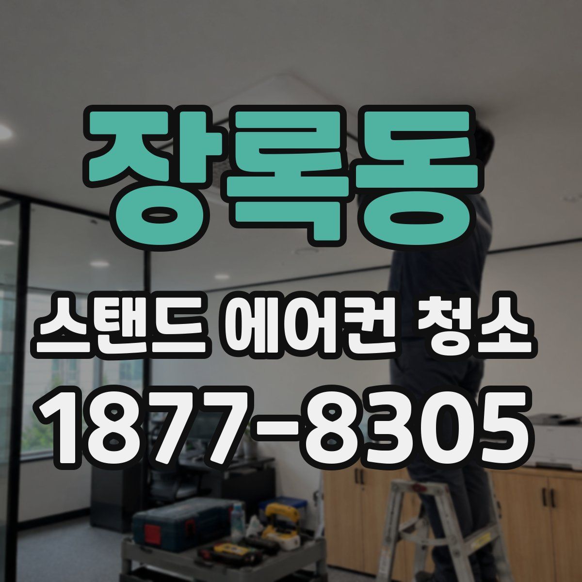 장록동 스탠드 에어컨 청소