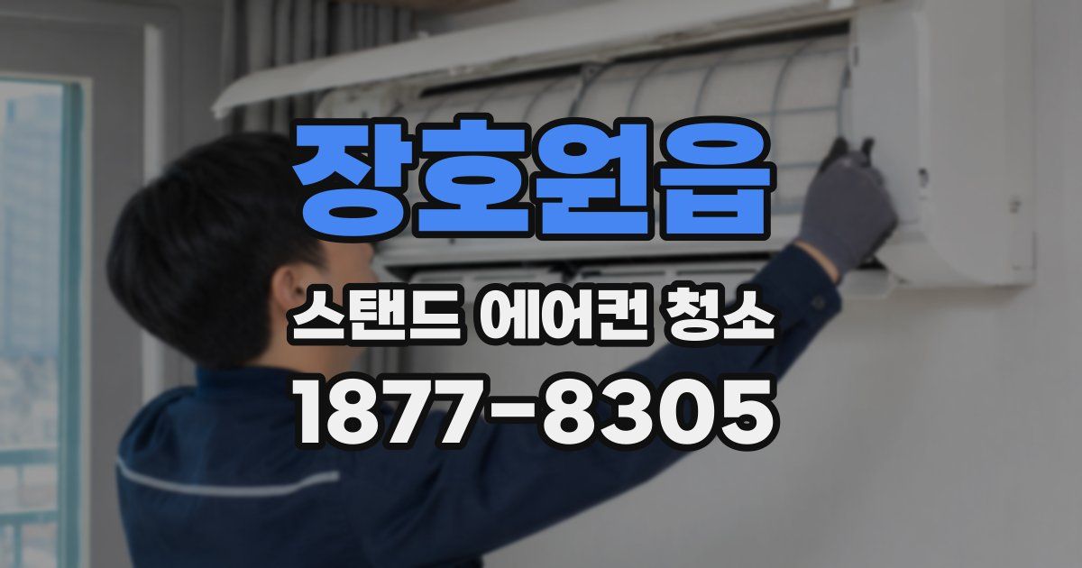 장호원읍 스탠드 에어컨 청소