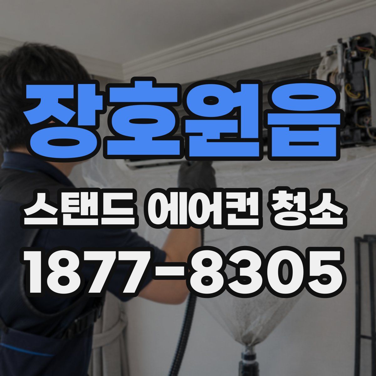 장호원읍 스탠드 에어컨 청소
