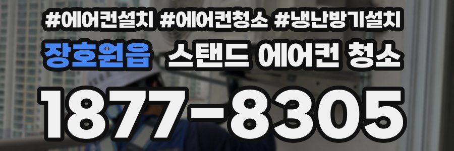 장호원읍 스탠드 에어컨 청소