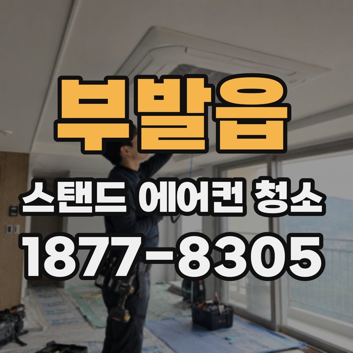 부발읍 스탠드 에어컨 청소