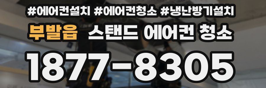 부발읍 스탠드 에어컨 청소