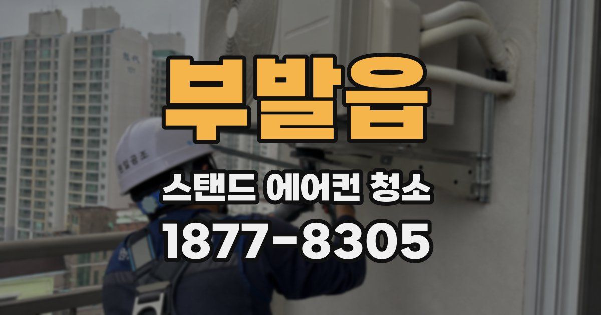 부발읍 스탠드 에어컨 청소