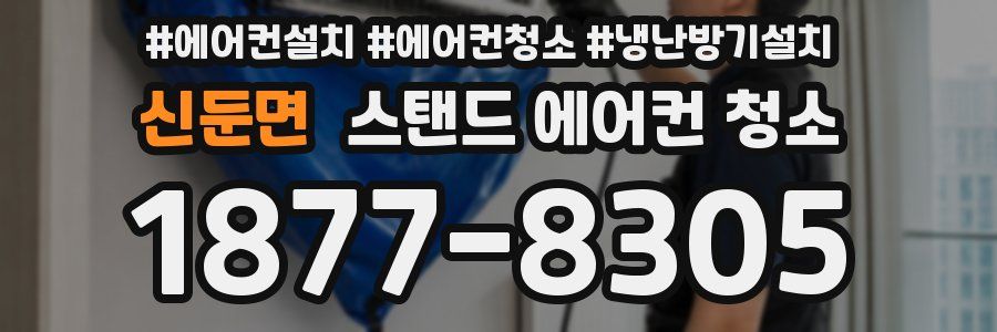 신둔면 스탠드 에어컨 청소