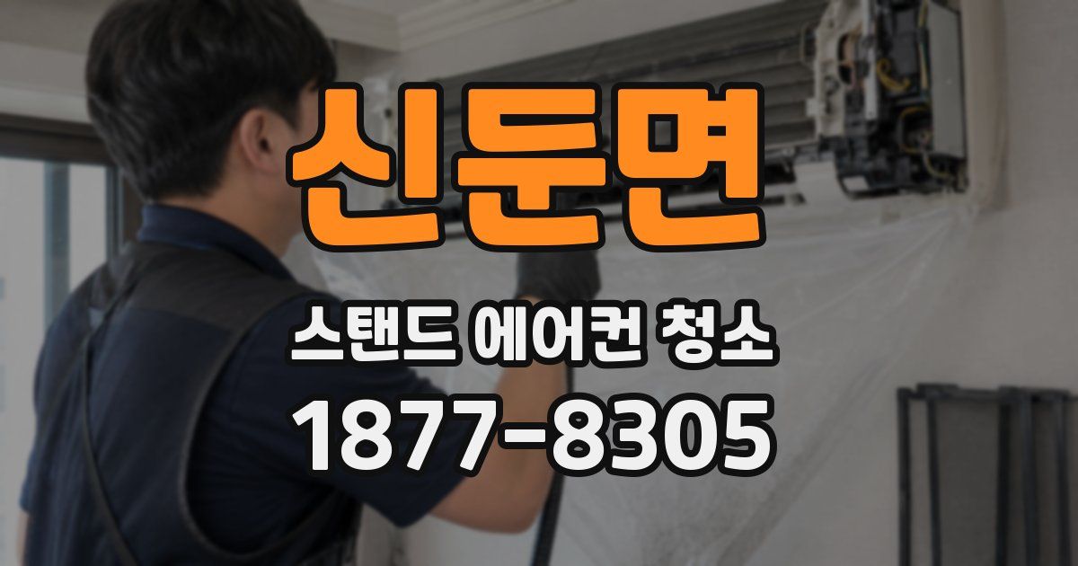 신둔면 스탠드 에어컨 청소