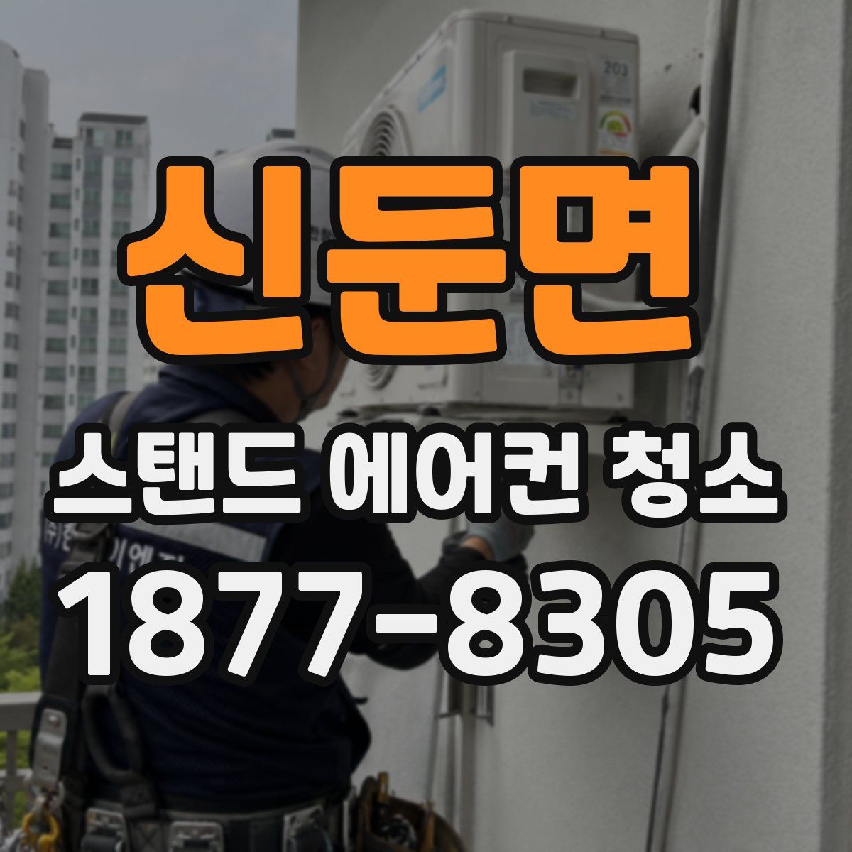 신둔면 스탠드 에어컨 청소
