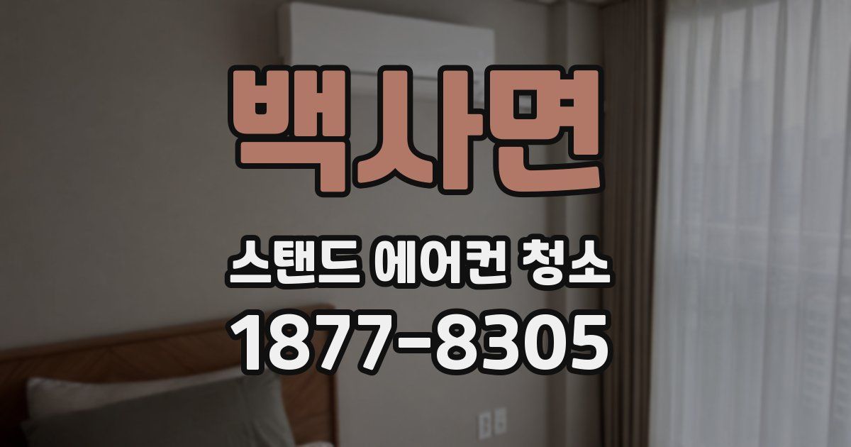 백사면 스탠드 에어컨 청소