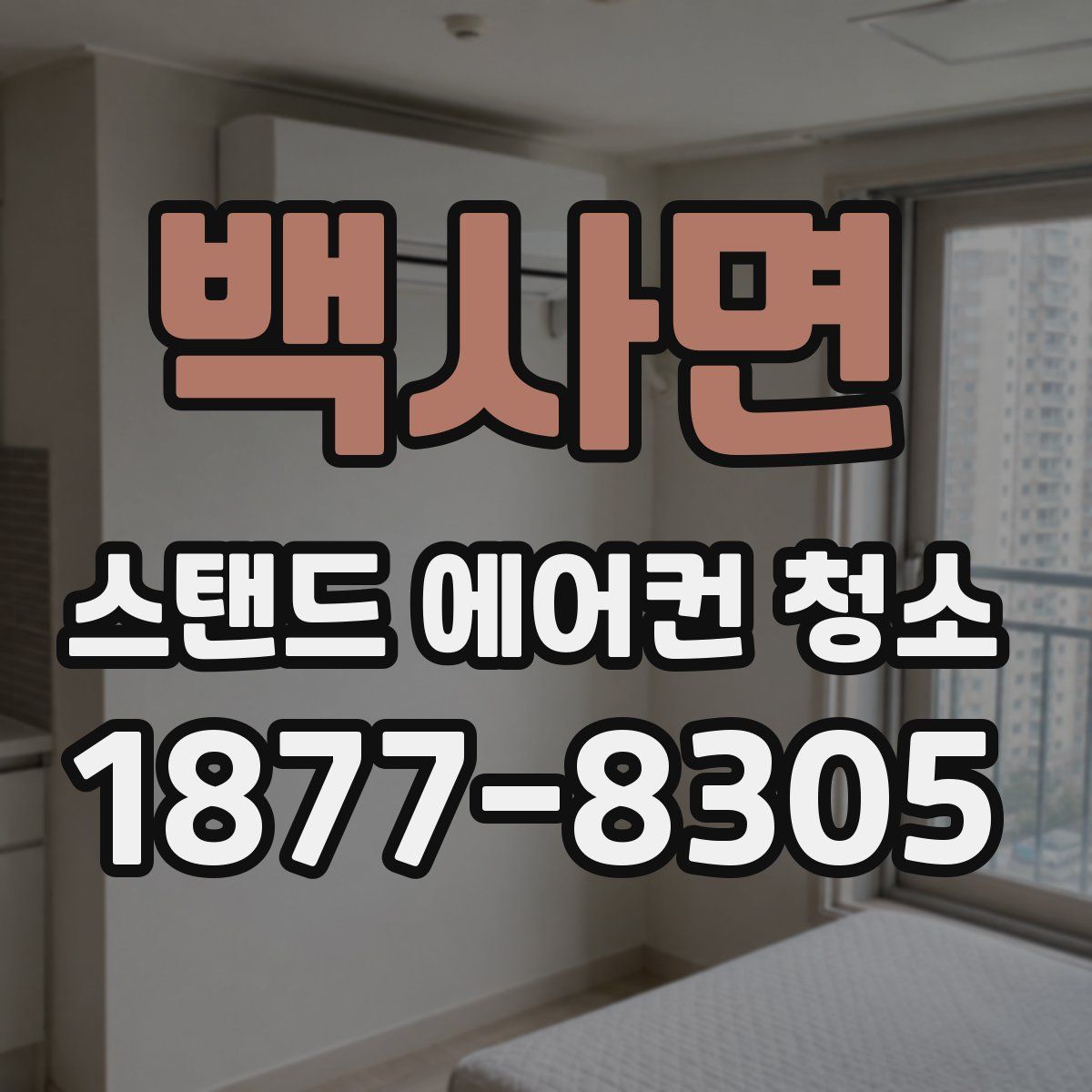백사면 스탠드 에어컨 청소