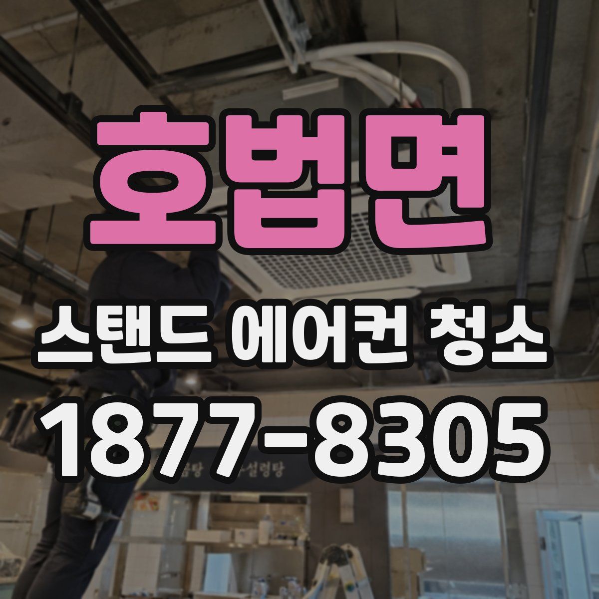 호법면 스탠드 에어컨 청소
