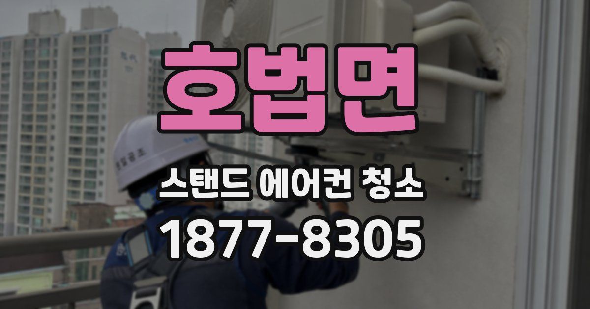 호법면 스탠드 에어컨 청소
