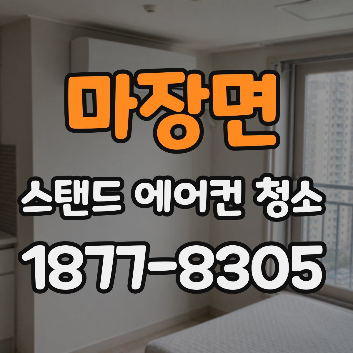 마장면 스탠드 에어컨 청소
