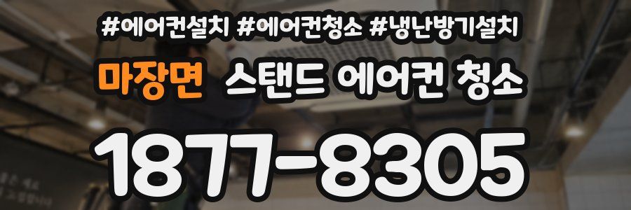 마장면 스탠드 에어컨 청소