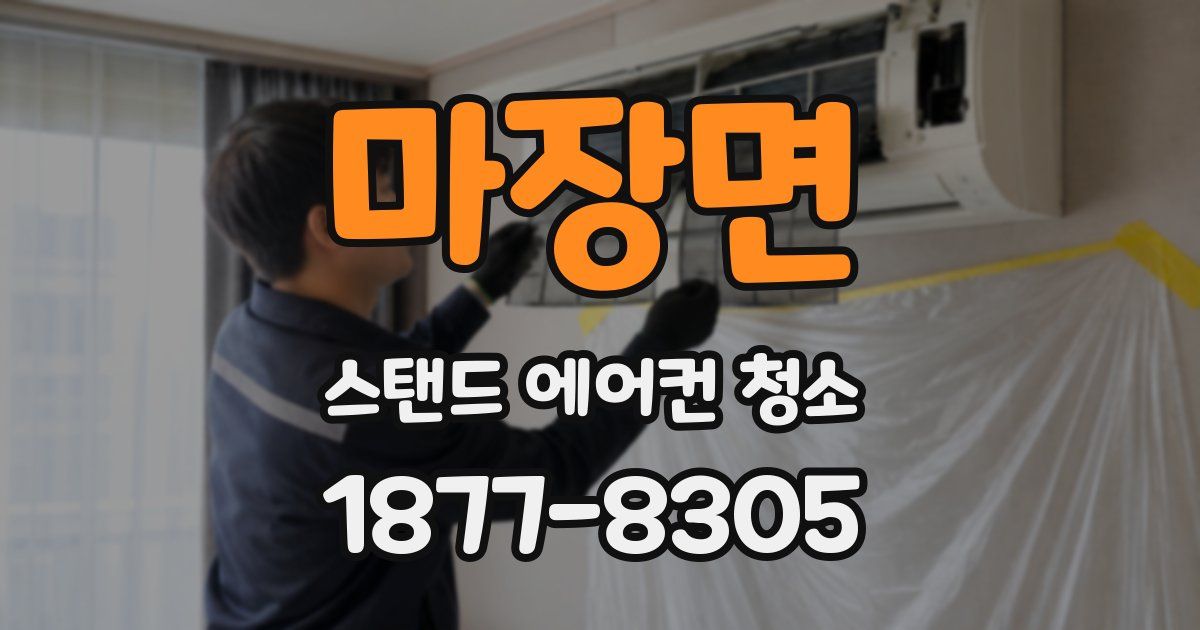 마장면 스탠드 에어컨 청소