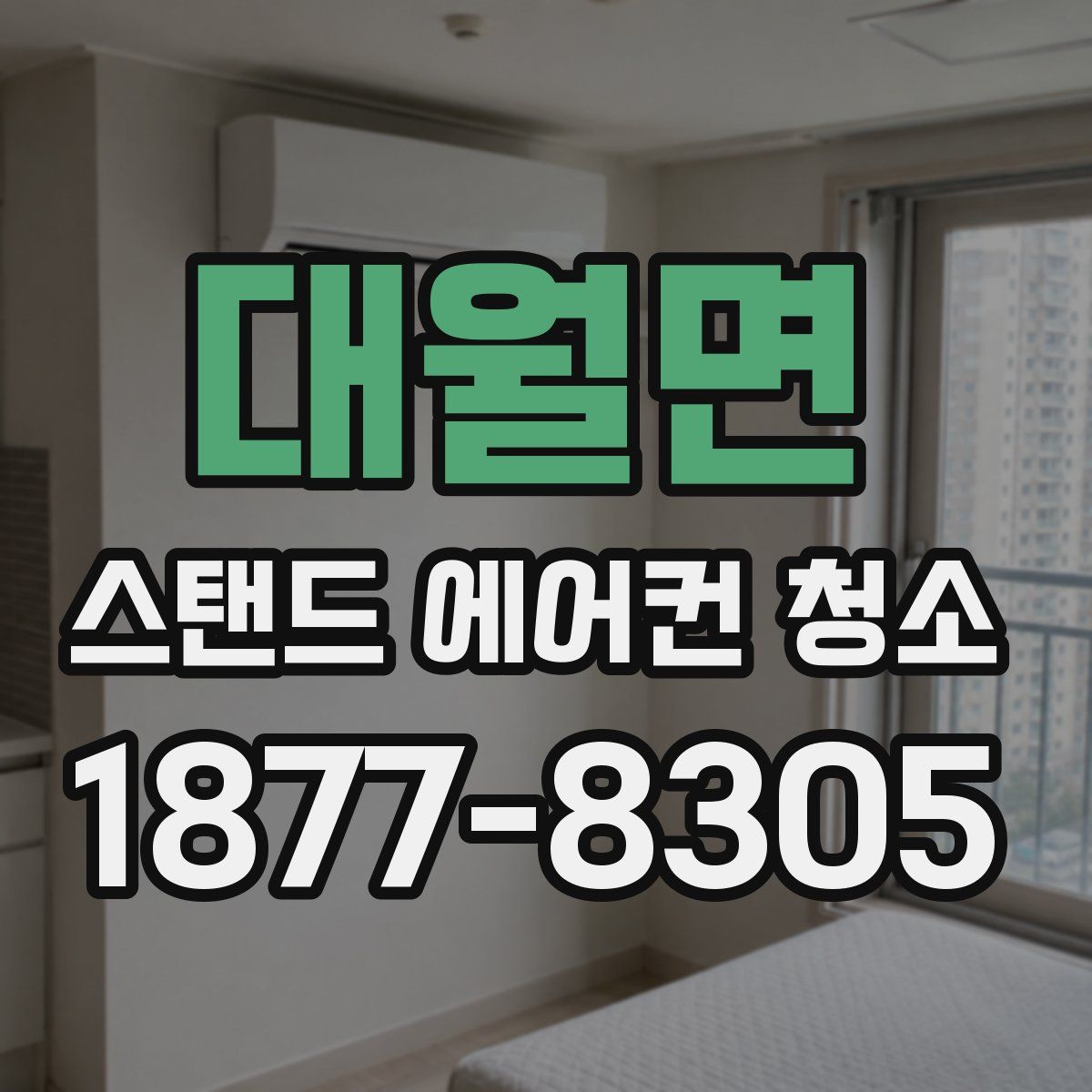 대월면 스탠드 에어컨 청소