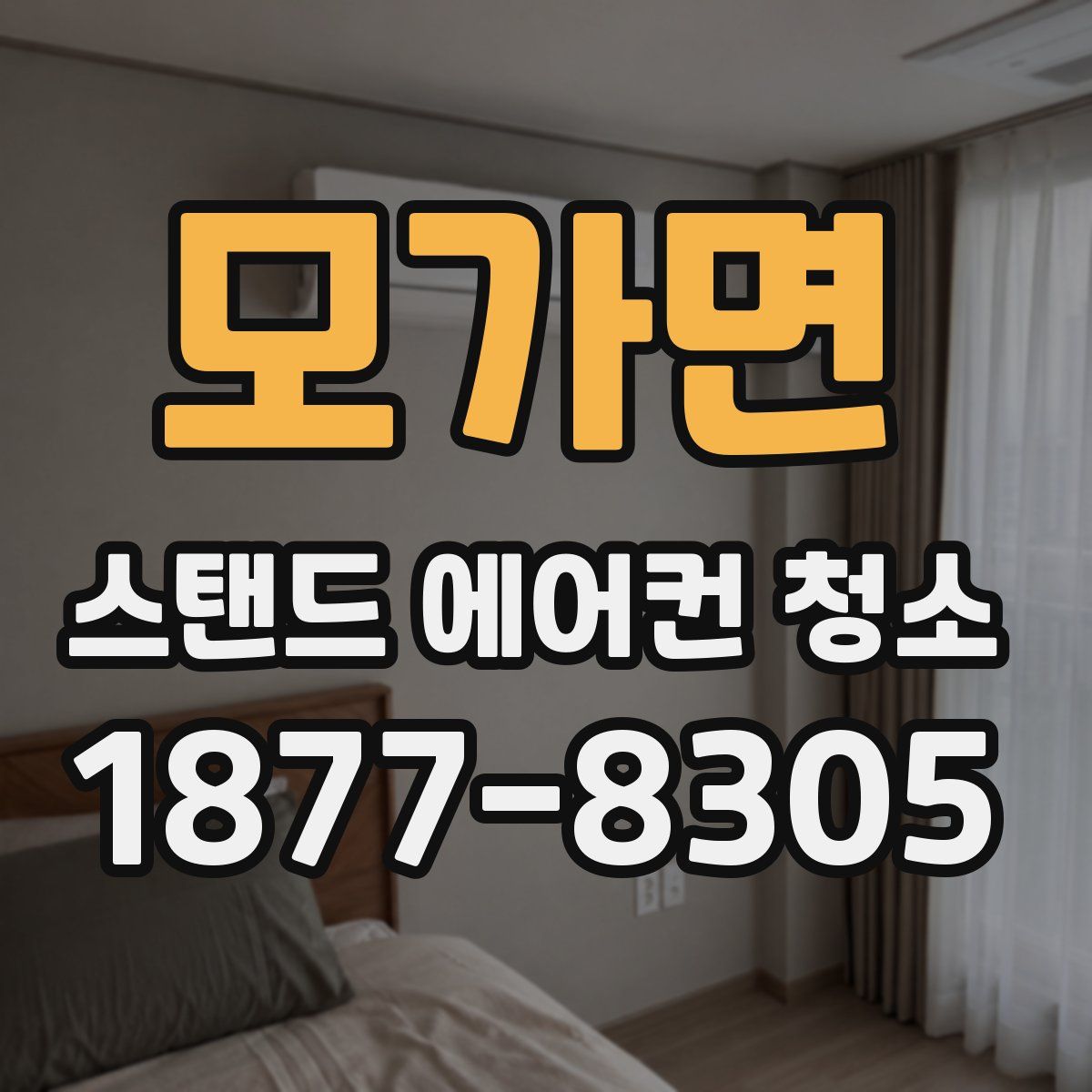 모가면 스탠드 에어컨 청소
