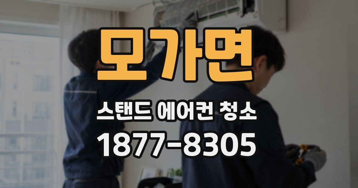 모가면 스탠드 에어컨 청소