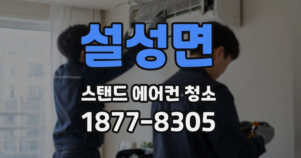 설성면 스탠드 에어컨 청소