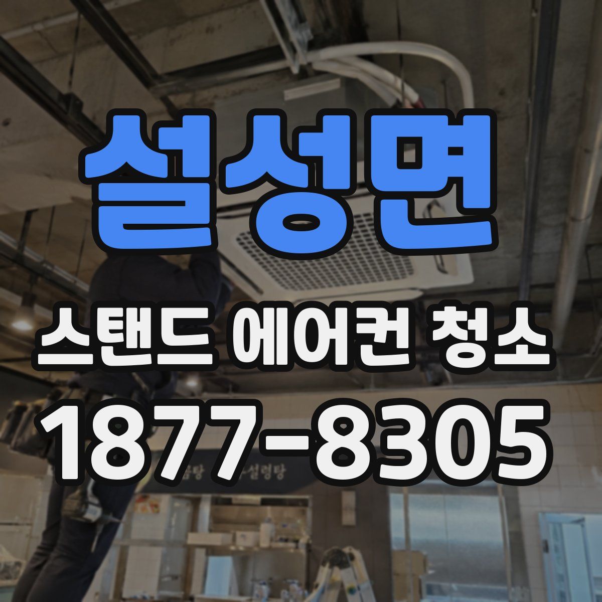 설성면 스탠드 에어컨 청소