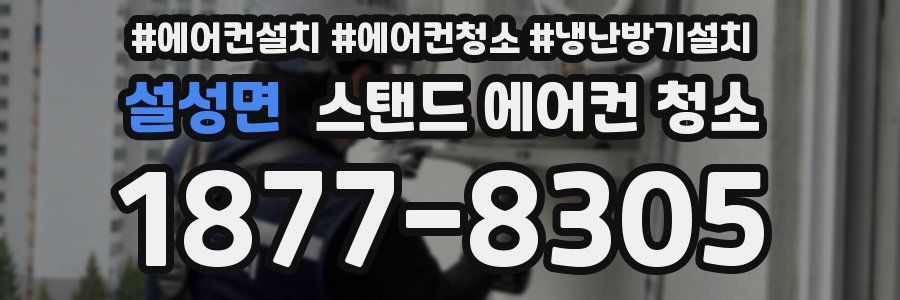 설성면 스탠드 에어컨 청소