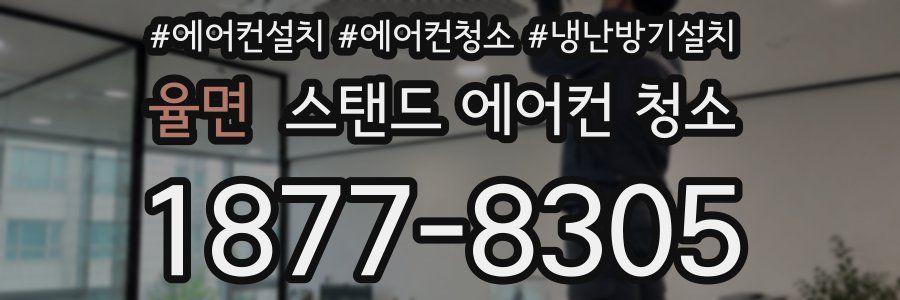율면 스탠드 에어컨 청소