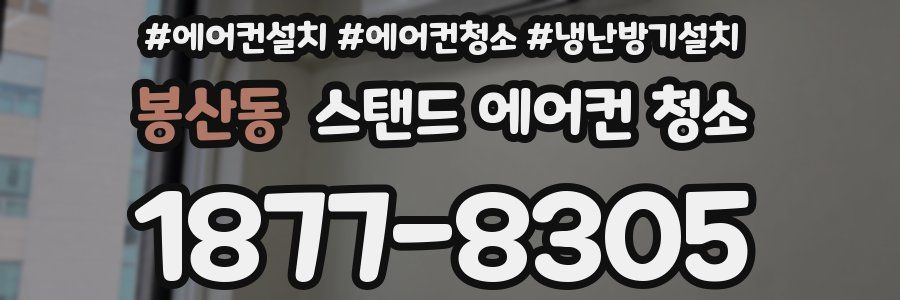 봉산동 스탠드 에어컨 청소