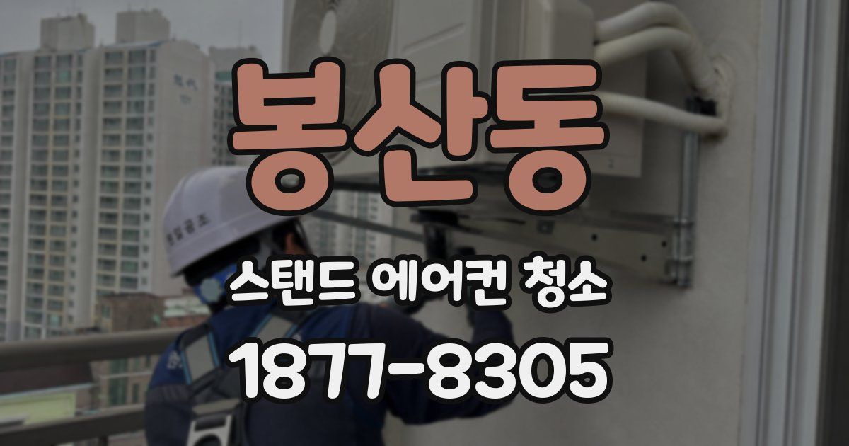 봉산동 스탠드 에어컨 청소