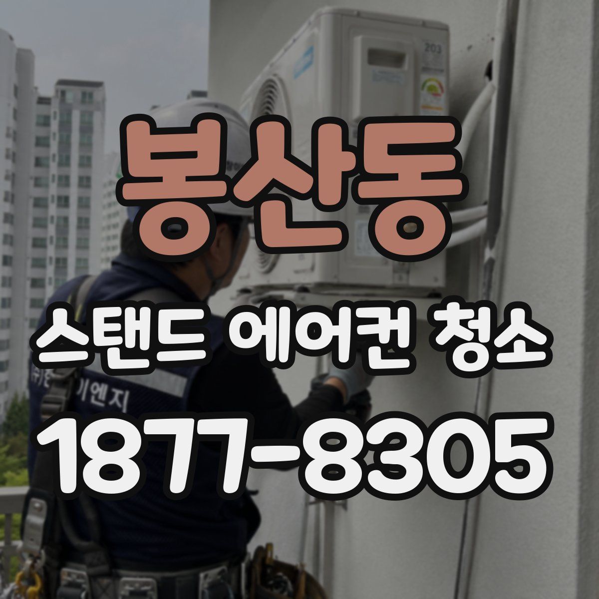 봉산동 스탠드 에어컨 청소