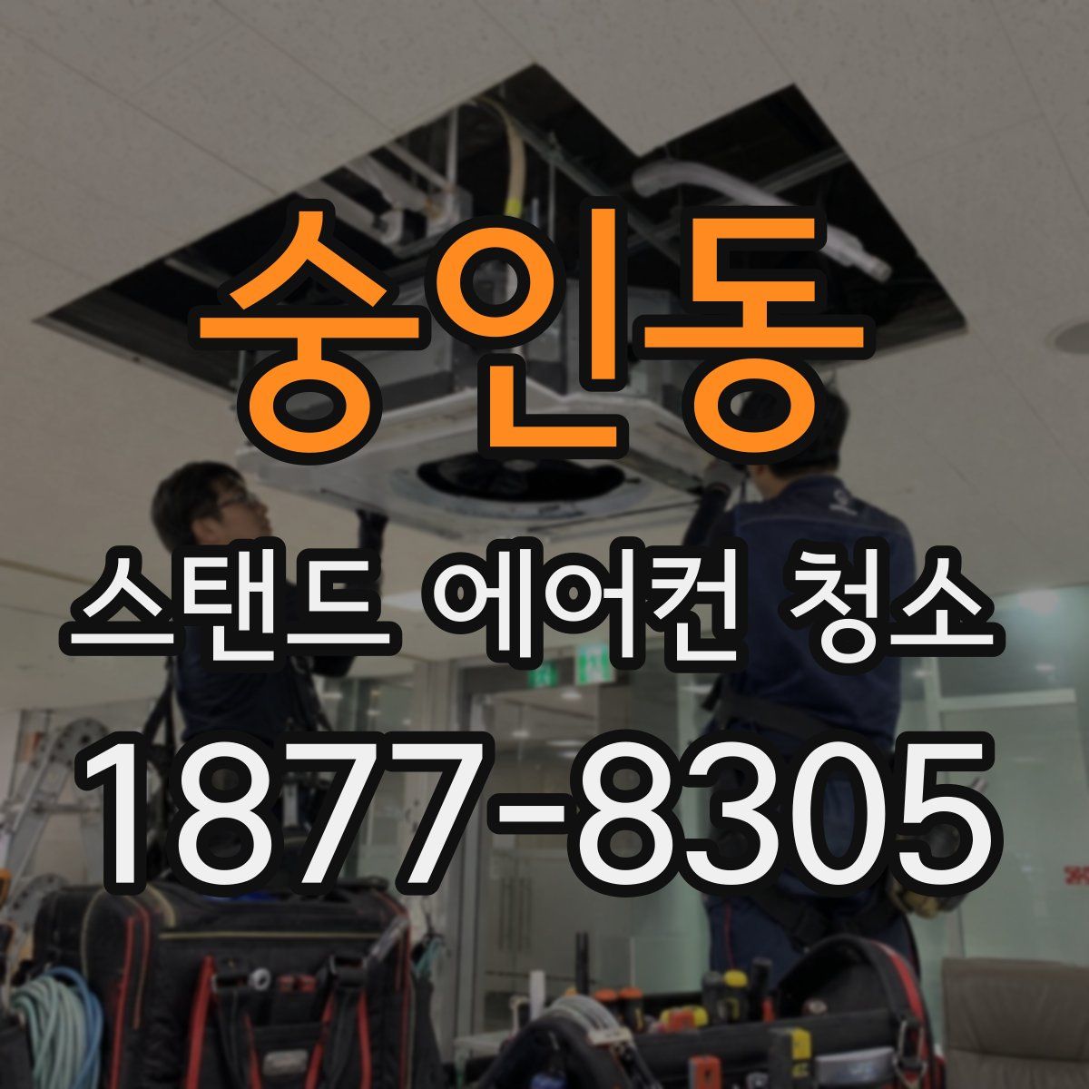 숭인동 스탠드 에어컨 청소