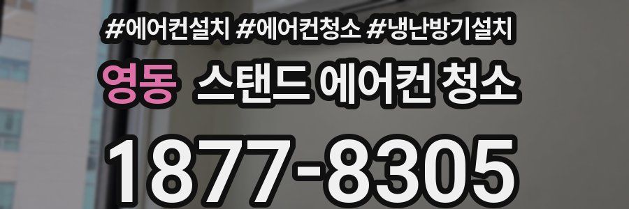 영동 스탠드 에어컨 청소