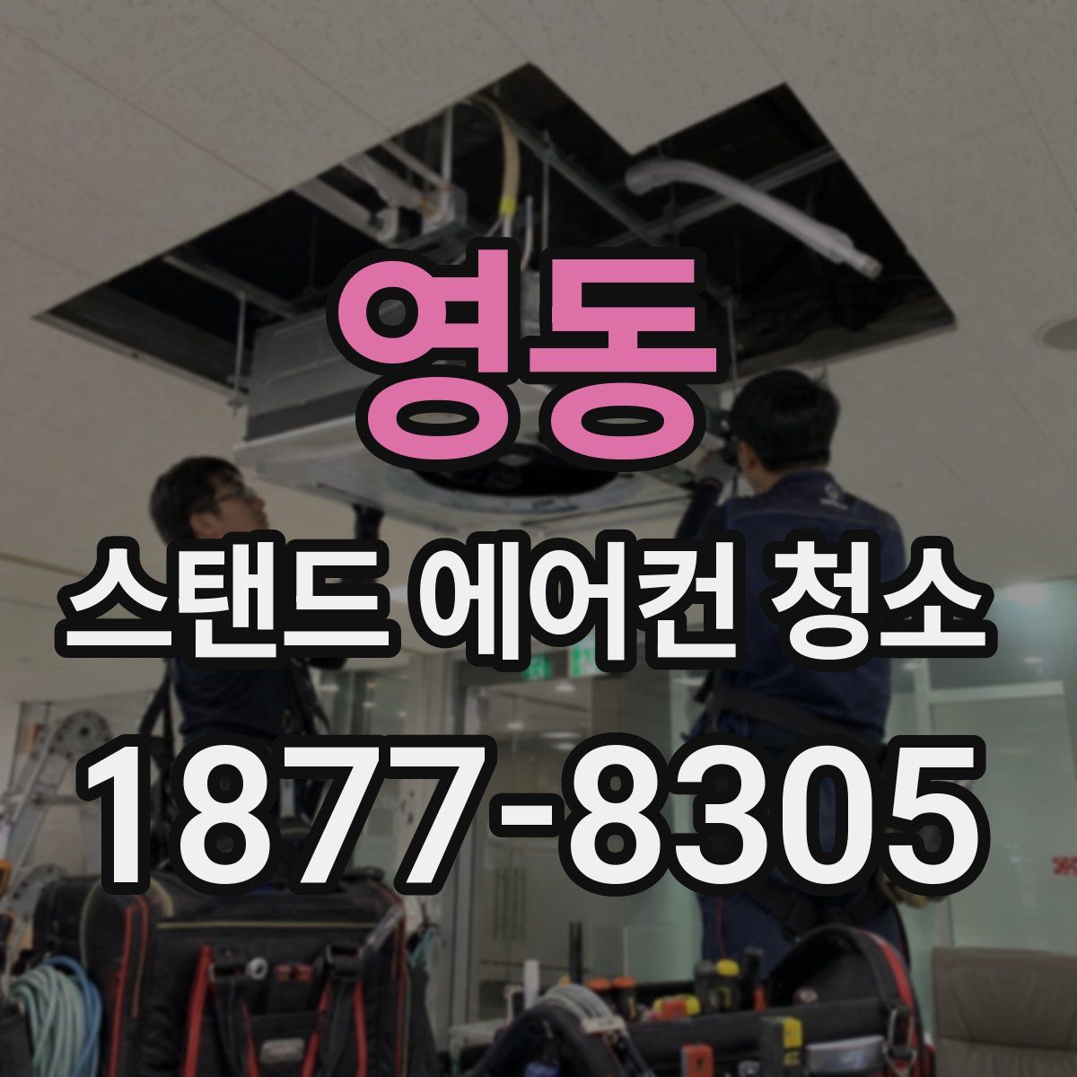 영동 스탠드 에어컨 청소