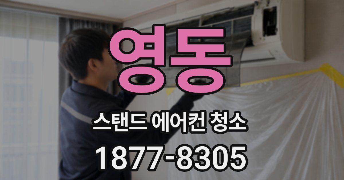 영동 스탠드 에어컨 청소