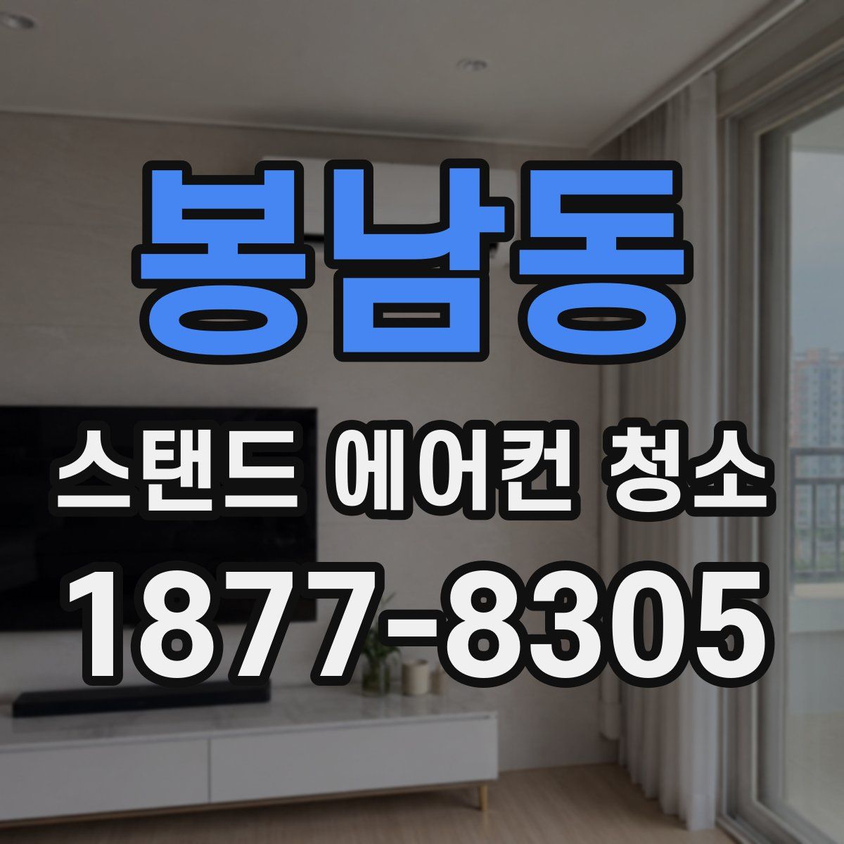 봉남동 스탠드 에어컨 청소