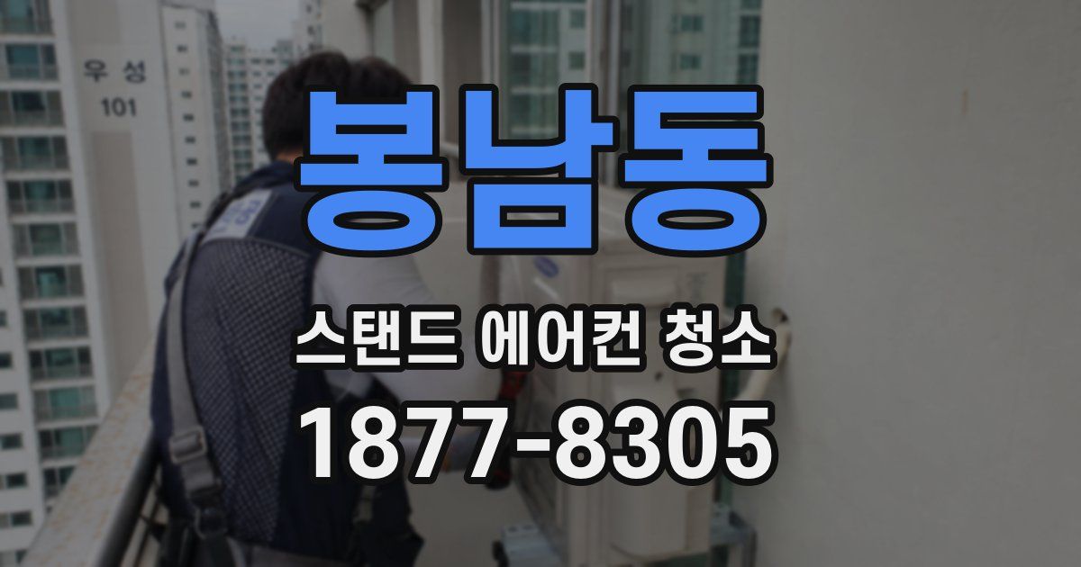 봉남동 스탠드 에어컨 청소