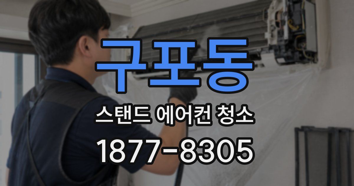 구포동 스탠드 에어컨 청소