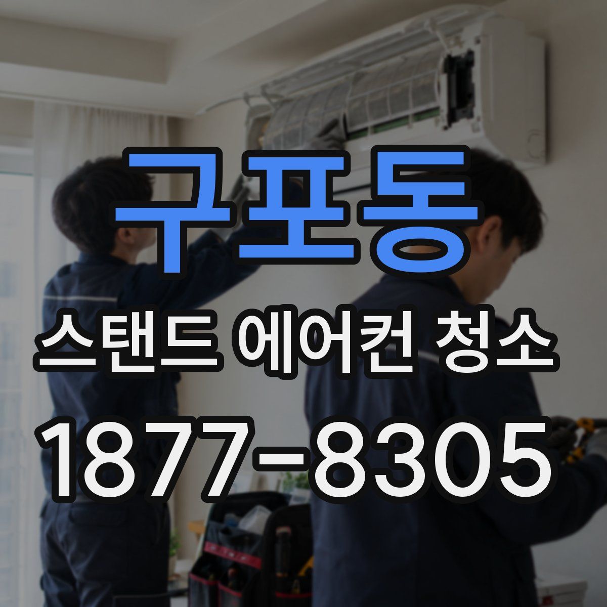 구포동 스탠드 에어컨 청소