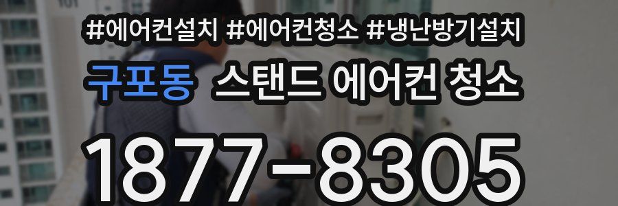 구포동 스탠드 에어컨 청소
