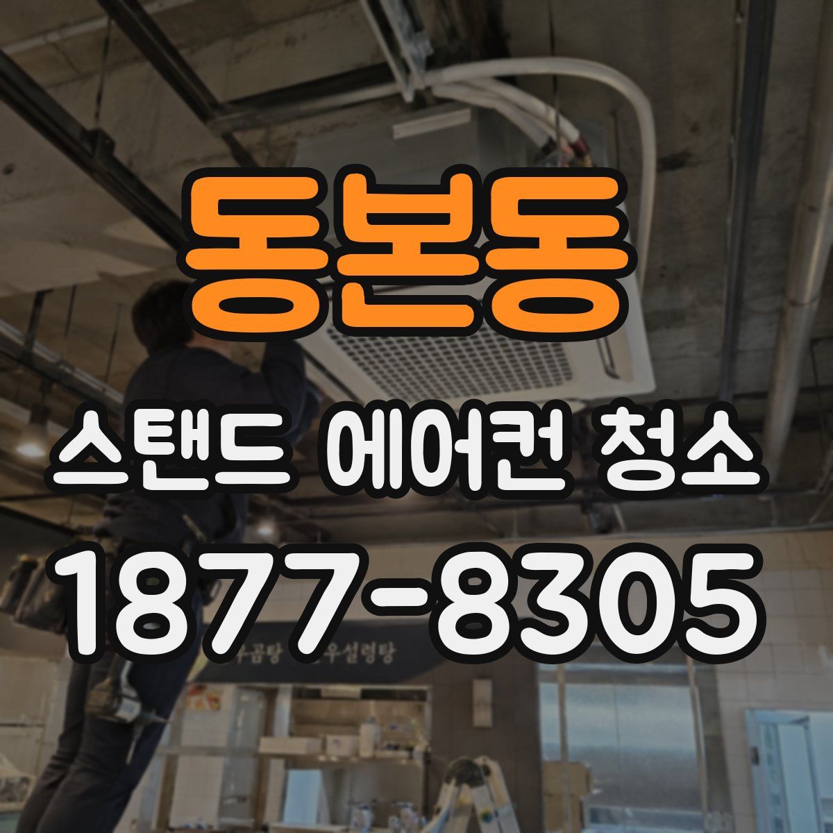 동본동 스탠드 에어컨 청소