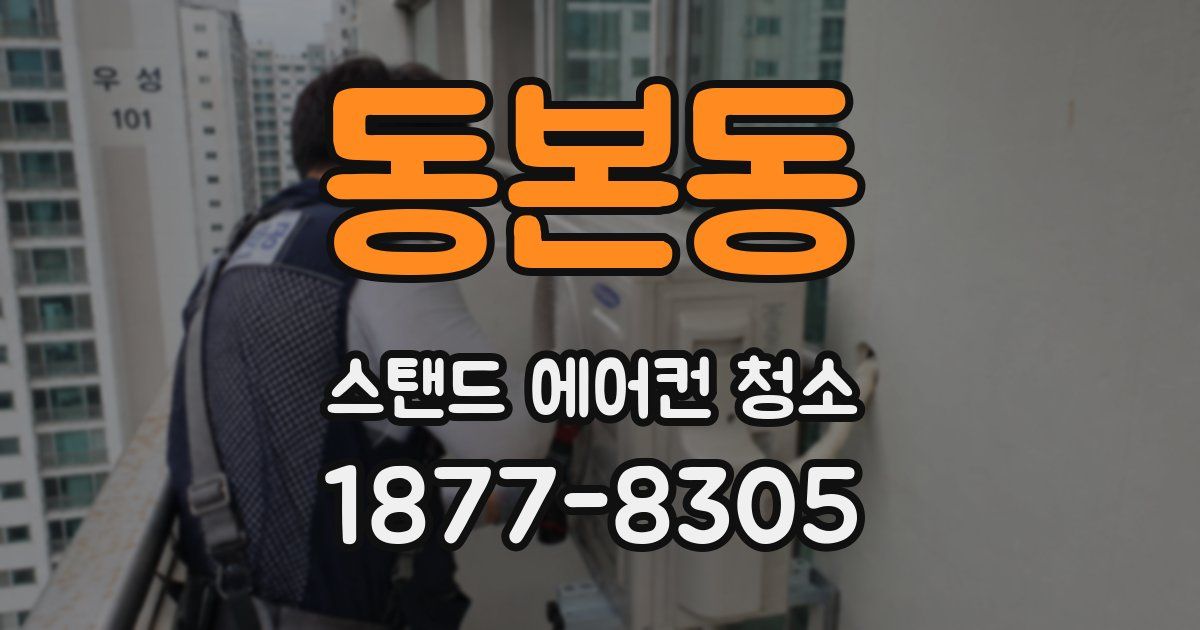동본동 스탠드 에어컨 청소