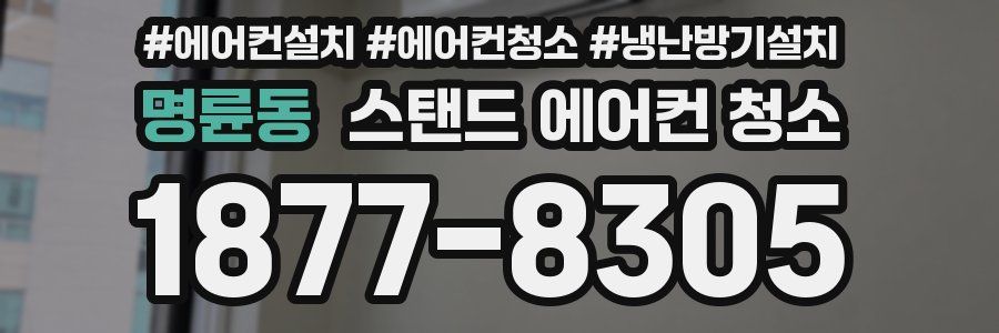 명륜동 스탠드 에어컨 청소