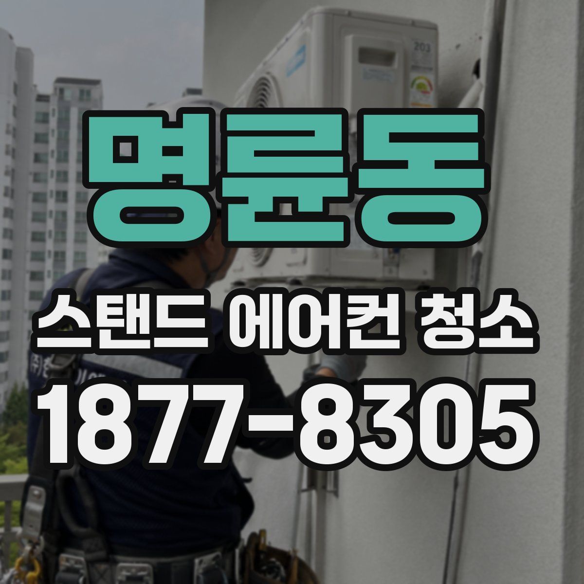 명륜동 스탠드 에어컨 청소