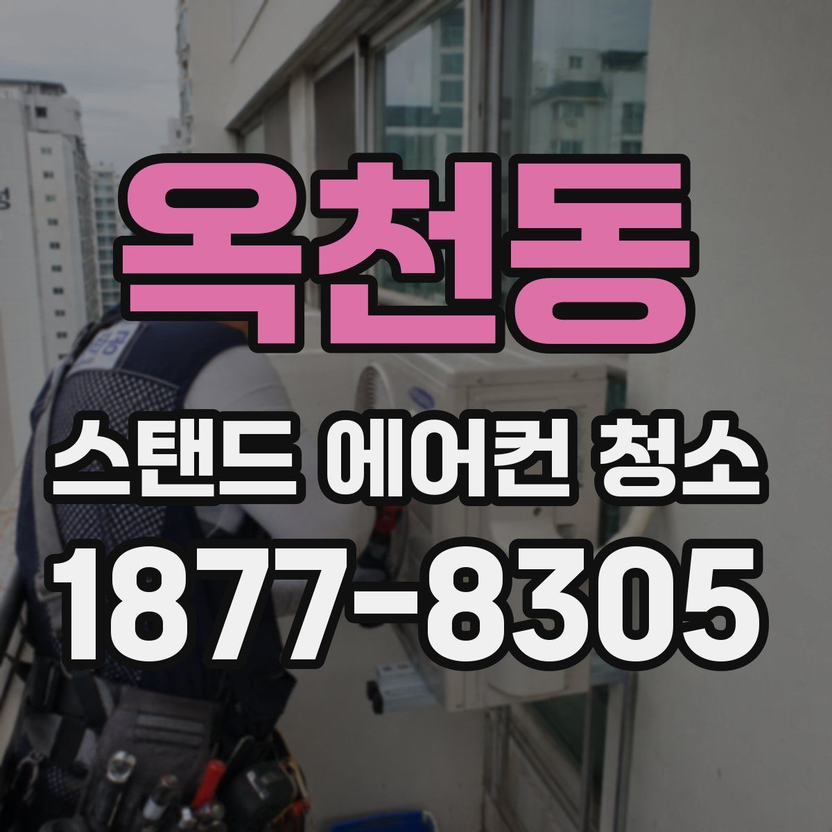 옥천동 스탠드 에어컨 청소