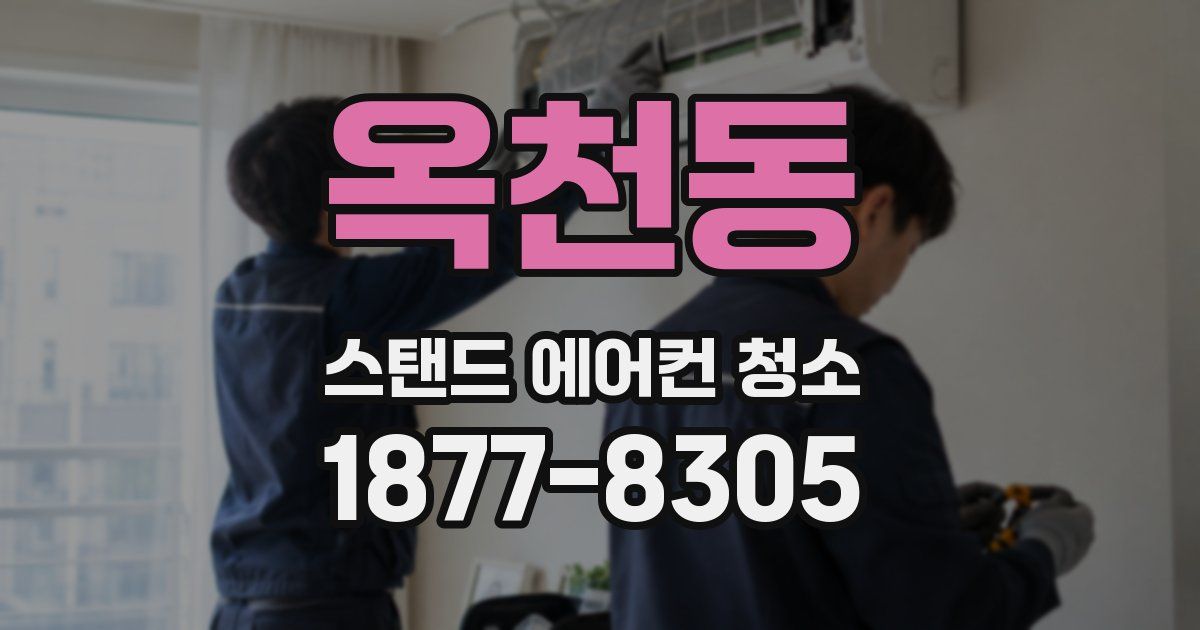 옥천동 스탠드 에어컨 청소