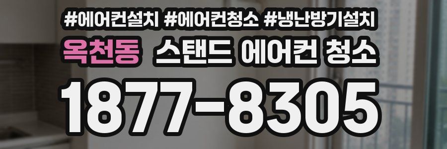 옥천동 스탠드 에어컨 청소