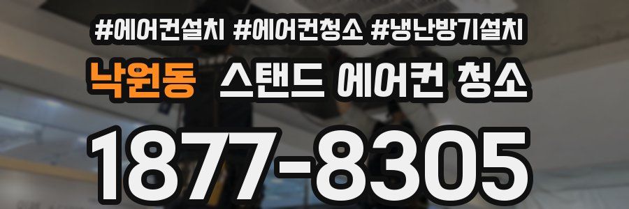 낙원동 스탠드 에어컨 청소