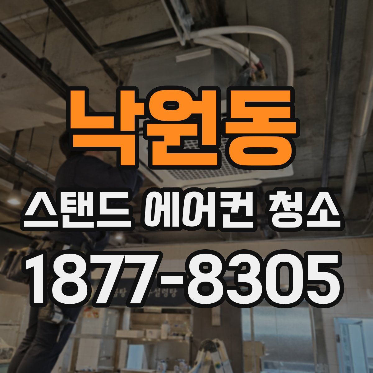 낙원동 스탠드 에어컨 청소